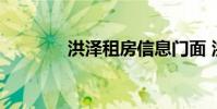 洪泽租房信息门面 洪泽租房