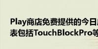 Play商店免费提供的今日应用程序和游戏列表包括TouchBlockPro等