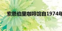 索恩伯里咖啡馆自1974年以来首次开张