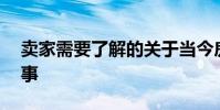卖家需要了解的关于当今房地产市场的 3 件事