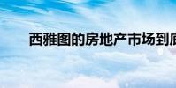 西雅图的房地产市场到底降温了多少