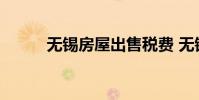 无锡房屋出售税费 无锡房屋出售