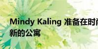 Mindy Kaling 准备在时尚的 Soho 出售翻新的公寓