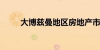 大博兹曼地区房地产市场略有降温