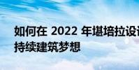 如何在 2022 年堪培拉设计节上实现您的可持续建筑梦想