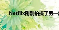 Netflix刚刚拍摄了另一部大型新电影
