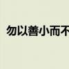勿以善小而不为勿以恶小而为之是什么意思