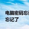 电脑密码忘记了怎么才能打开电脑 电脑密码忘记了