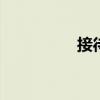 接待方案手册 接待方案