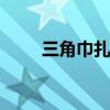 三角巾扎头发的方法 扎头发的方法