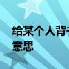 给某个人背书是什么意思 为某人背书是什么意思