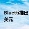 Bluetti推出了新的EB70 700W电站售价499美元