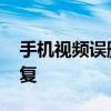手机视频误删恢复软件 手机视频误删怎么恢复