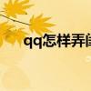 qq怎样弄闺蜜关系 qq闺蜜关系怎么弄
