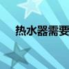 热水器需要多少钱一个 热水器要多少钱