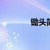 锄头简笔画图片 锄头简笔画
