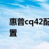 惠普cq42配置是多少位的系统 惠普cq42配置