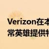 Verizon在本月为无线计划和三星设备上的日常英雄提供特别折扣