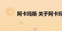 阿卡玛斯 关于阿卡玛斯的介绍