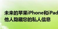 未来的苹果iPhone和iPad显示器可能会向其他人隐藏您的私人信息