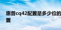 惠普cq42配置是多少位的系统 惠普cq42配置
