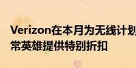 Verizon在本月为无线计划和三星设备上的日常英雄提供特别折扣