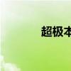 超极本推荐2021 超级本推荐