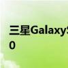 三星GalaxyS10系列在德国获得稳定的安卓10