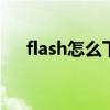 flash怎么下载网页视频 flash怎么下载