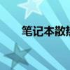 笔记本散热风扇拆解 笔记本散热风扇
