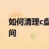如何清理c盘已满的空间 电脑怎么清理c盘空间