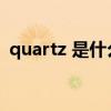 quartz 是什么牌子手表 quartz是什么手表