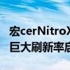 宏cerNitroXV252QF游戏显示器以390Hz的巨大刷新率启动
