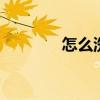 怎么洗照片划算 怎么洗照片