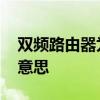 双频路由器为什么容易断网 路由器双频什么意思