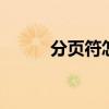 分页符怎么设置 分页符怎么设置