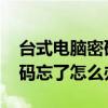 台式电脑密码忘了怎么办win10 台式电脑密码忘了怎么办