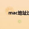 mac地址过滤怎么关闭 mac地址过滤