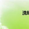 洗碗机维修 洗碗机维修