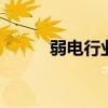 弱电行业十大必背知识 弱电行业