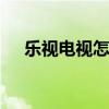乐视电视怎么样好不好 乐视电视怎么样