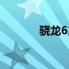 骁龙615玩和平精英 骁龙615