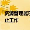 资源管理器已停止工作win7 资源管理器已停止工作