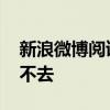 新浪微博阅读量上不去怎么回事 新浪微博上不去