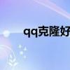 qq克隆好友有什么坏处 qq克隆好友