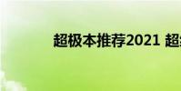超极本推荐2021 超级本推荐