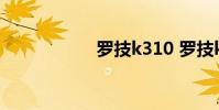 罗技k310 罗技k310