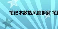 笔记本散热风扇拆解 笔记本散热风扇