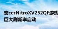 宏cerNitroXV252QF游戏显示器以390Hz的巨大刷新率启动