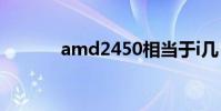 amd2450相当于i几 amd245